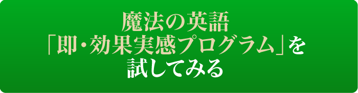 無料で「魔法の英語　即・効果実感プログラム」を試してみる