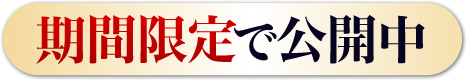 期間限定で公開中