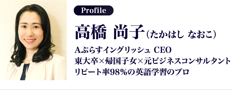 高橋尚子（たかはし　なおこ）Aぷらすイングリッシュ　CEO