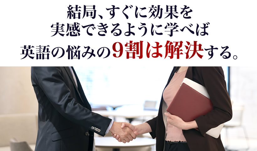 結局、すぐに効果を実感できるように学べば英語の悩みの9割は解決する。