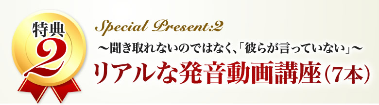 ～聞き取れないのではなく、「彼らが言っていない」～リアルな発音動画講座（7本）