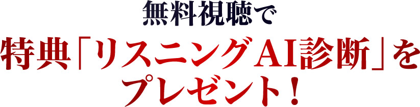 無料視聴で　特典「リスニングAI診断」をプレゼント！