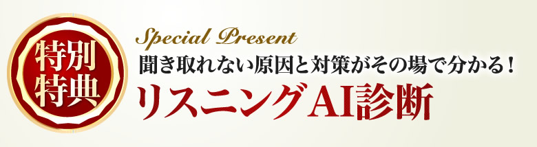 聞き取れない原因と対策がその場で分かる！「リスニングAI診断」