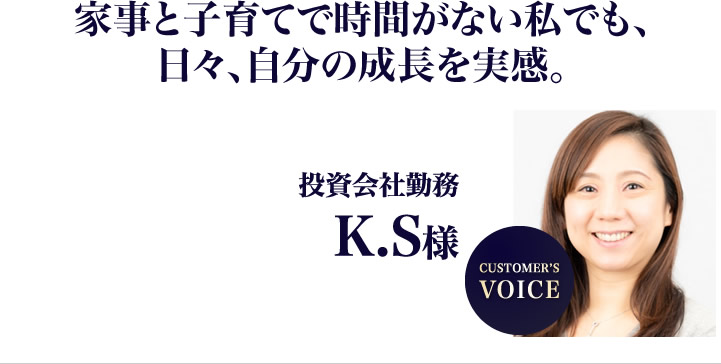 K.S.様